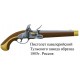 Русский пистолет для кавалерии обр.1805года