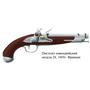 Французский кавалерийский пистолет образца 1805года